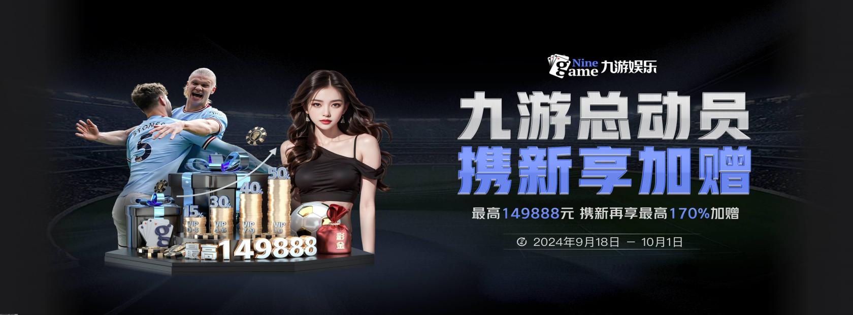 九游娱乐最新优惠活动